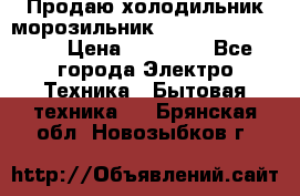  Продаю холодильник-морозильник toshiba GR-H74RDA › Цена ­ 18 000 - Все города Электро-Техника » Бытовая техника   . Брянская обл.,Новозыбков г.
